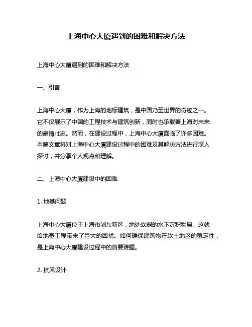 上海中心大厦遇到的困难和解决方法
