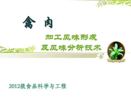 禽肉加工风味的形成及风味分析技术