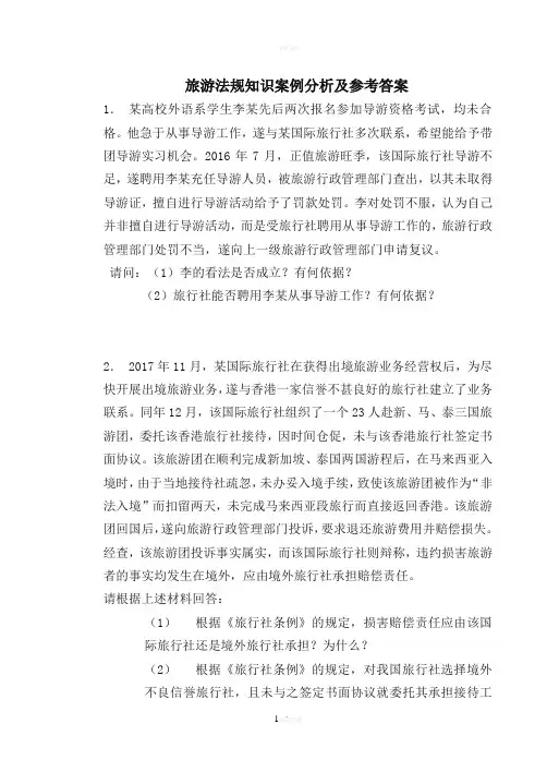 旅游法规知识案例分析及参考答案