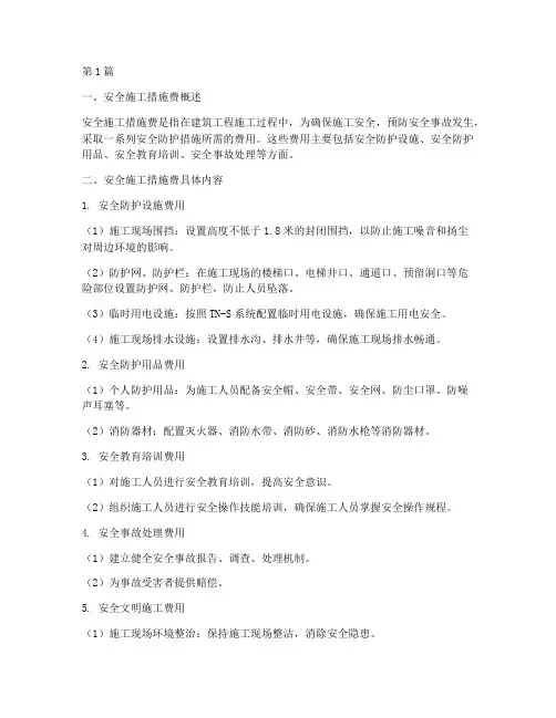 专业工程安全施工措施费(3篇)