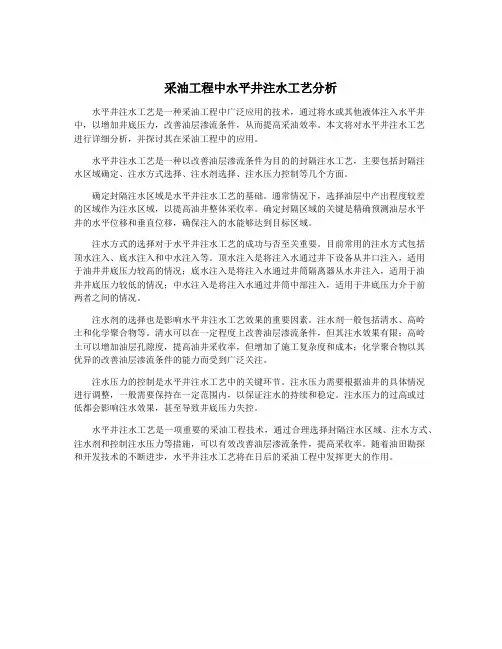 采油工程中水平井注水工艺分析