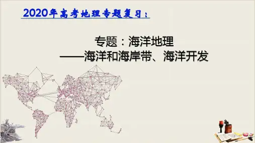 高考地理专题复习海洋和海岸带海洋开发ppt