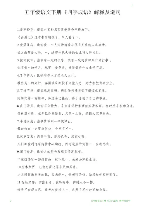 五年级语文下册《四字成语》解释及造句