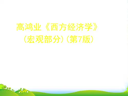 高鸿业(宏观经济学)第7版-第十二章-课件