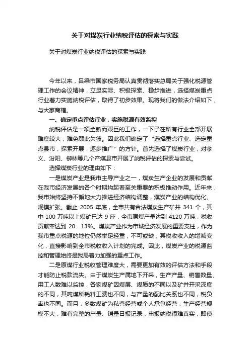 关于对煤炭行业纳税评估的探索与实践