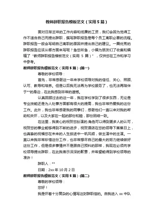 教师辞职报告模板范文（实用5篇）