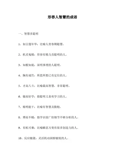 形容人智慧的成语