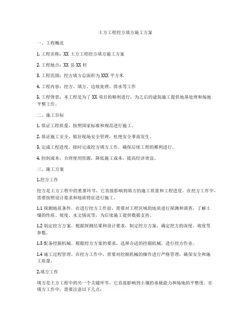 土方工程挖方填方施工方案