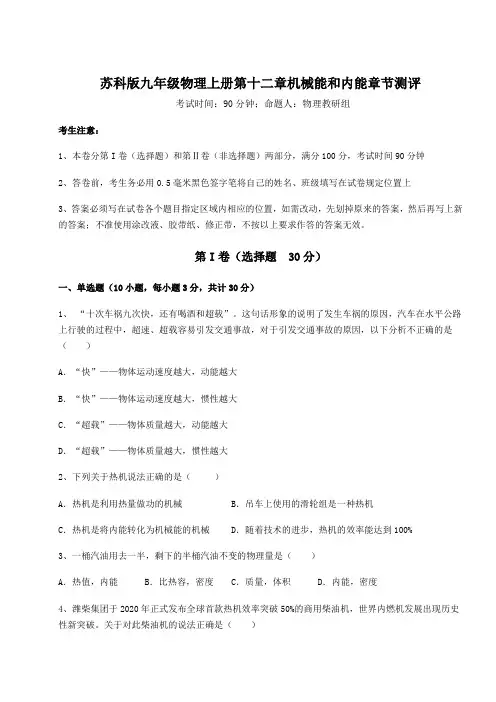 解析卷苏科版九年级物理上册第十二章机械能和内能章节测评练习题(含答案详解版)