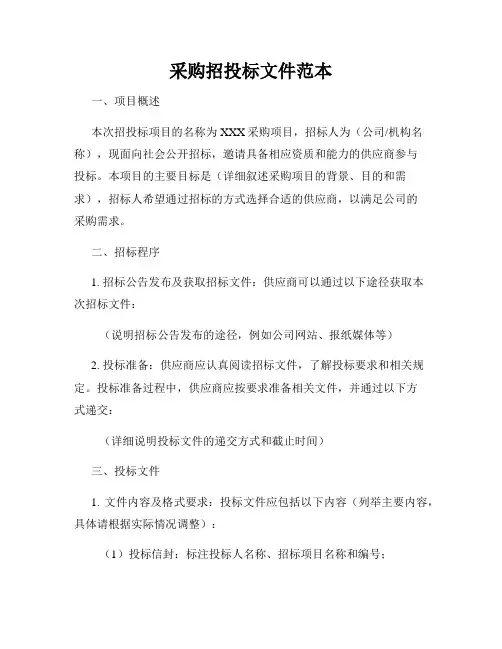 采购招投标文件范本