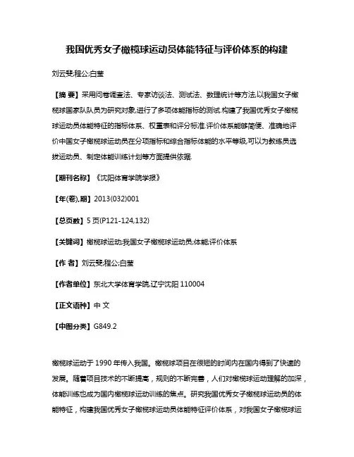 我国优秀女子橄榄球运动员体能特征与评价体系的构建