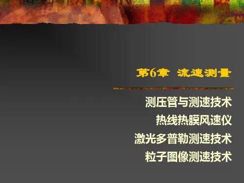 第06章 流速测量2-(LDV)