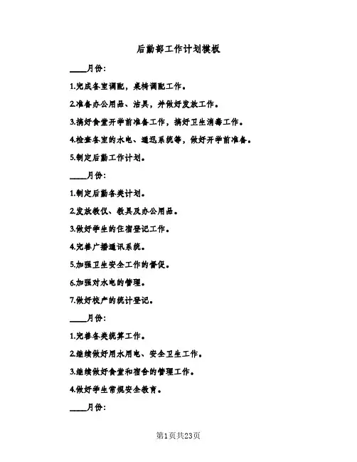 后勤部工作计划模板（五篇）