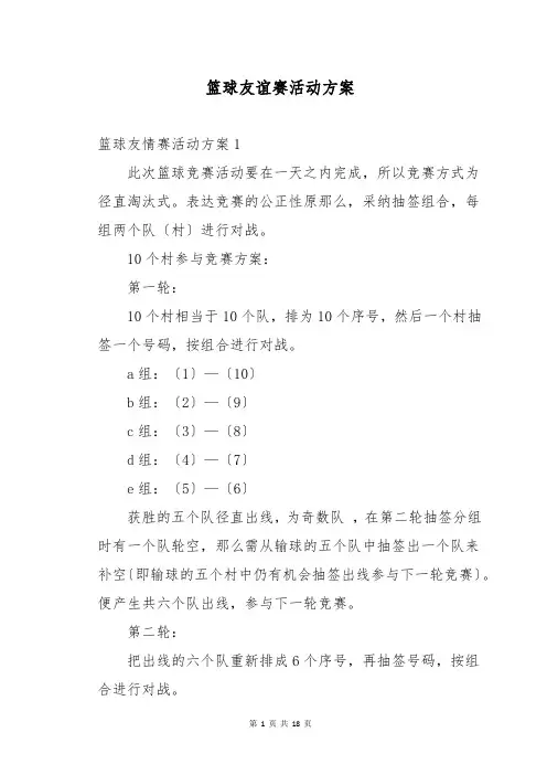 篮球友谊赛活动方案