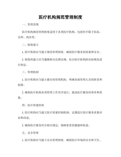 医疗机构规范管理制度