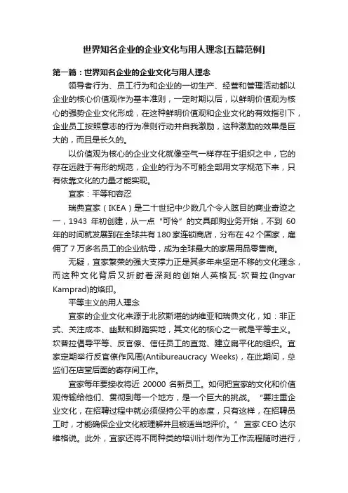 世界知名企业的企业文化与用人理念[五篇范例]