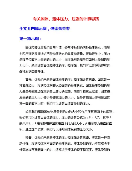 有关固体、液体压力、压强的计算思路