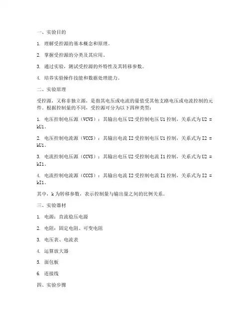 受控源的实验研究实验报告