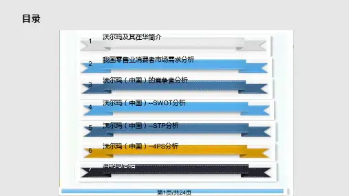 沃尔玛中国市场营销学案例分析PPT课件