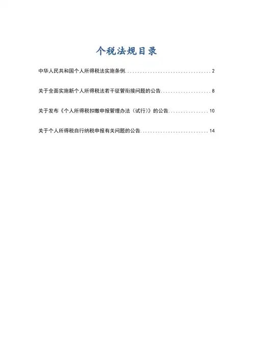 整理最新个人所得税相关法规资料