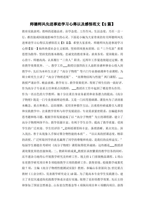 师德师风先进事迹学习心得以及感悟范文【5篇】