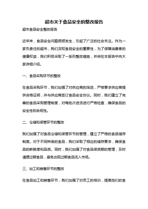 超市关于食品安全的整改报告