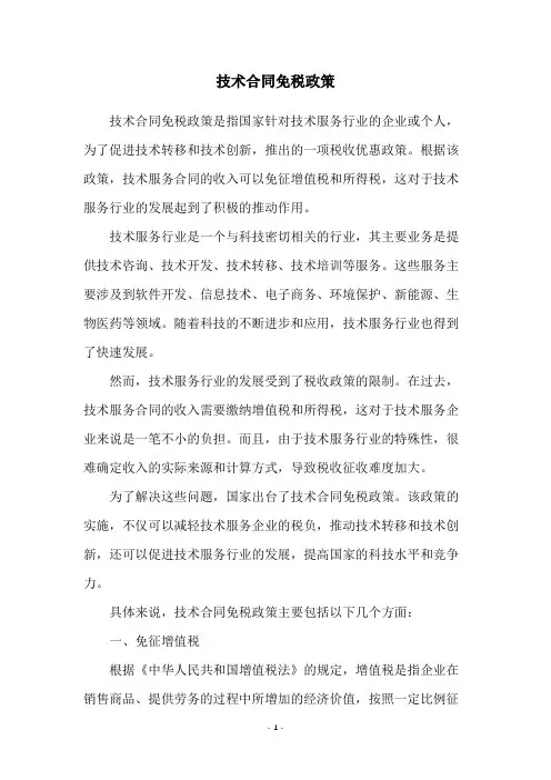 技术合同免税政策