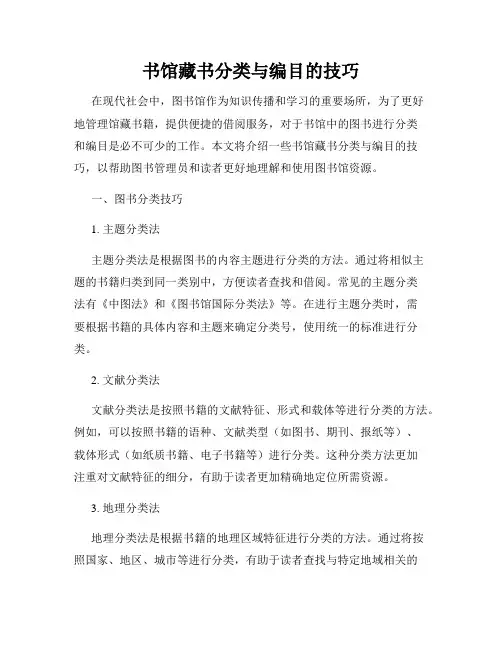书馆藏书分类与编目的技巧