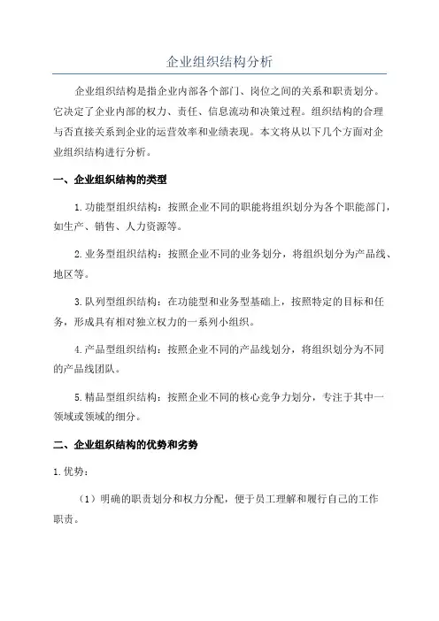 企业组织结构分析