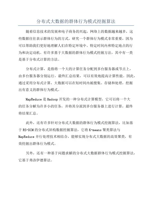 分布式大数据的群体行为模式挖掘算法