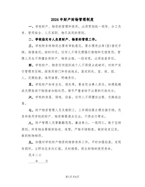 2024年财产财物管理制度(三篇)