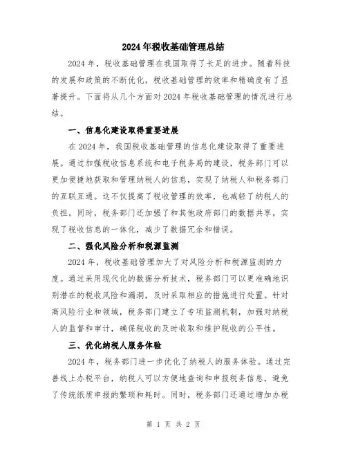 2024年税收基础管理总结