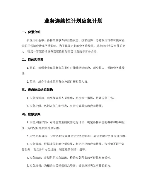 业务连续性计划应急计划