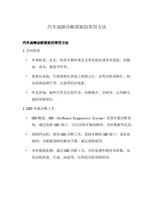 汽车故障诊断获取的常用方法