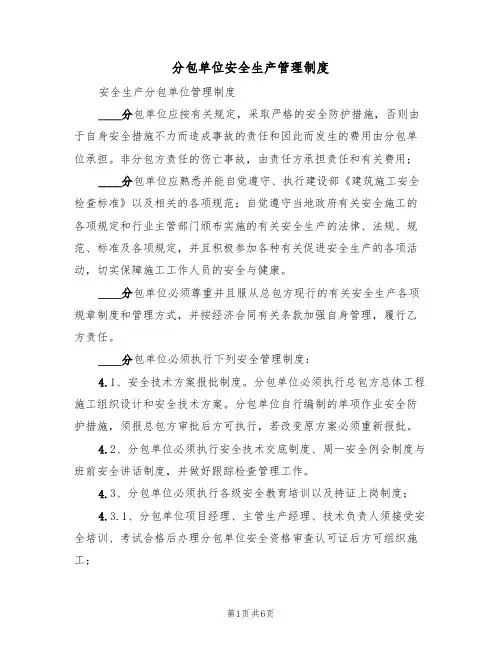 分包单位安全生产管理制度(3篇)