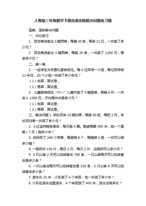 人教版三年级数学下册连乘连除解决问题练习题