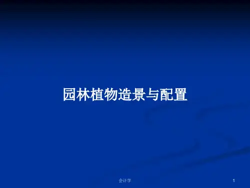 园林植物造景与配置PPT学习教案