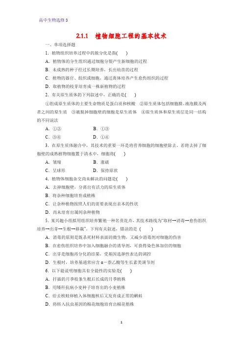 高中生物选修3优质课时作业9：2.1.1 植物细胞工程的基本技术