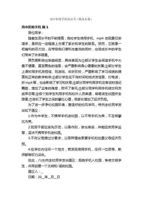 高中拒绝手机倡议书（精选6篇）