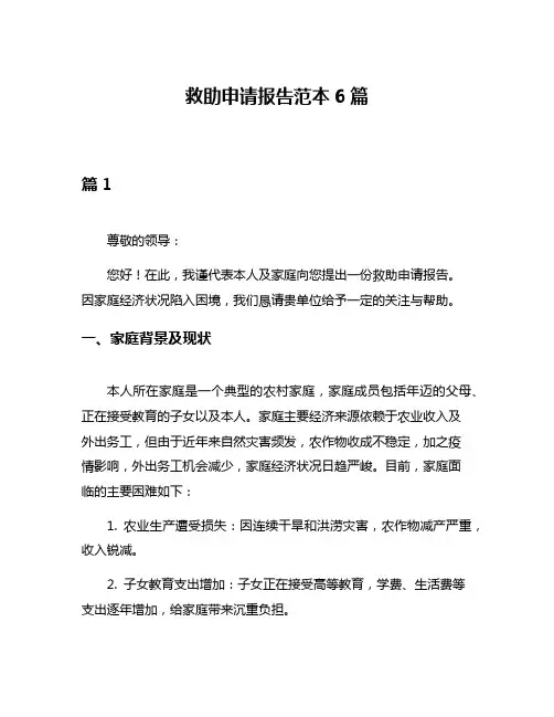 救助申请报告范本6篇