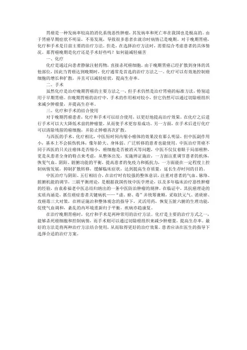胃癌晚期是化疗还是手术好些吗？如何能减轻痛苦