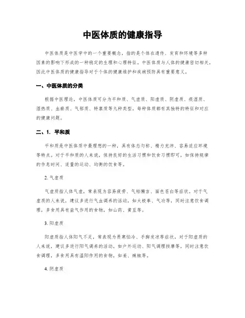 中医体质的健康指导