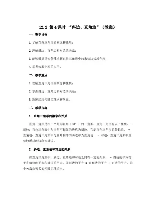 12.2 第4课时 “斜边、直角边”(教案)-2022-2023学年八年级上册初二数学(人教版)