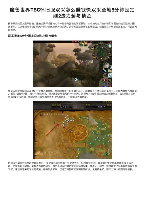 魔兽世界TBC怀旧服双采怎么赚钱快双采圣地5分钟固定刷2法力蓟与精金