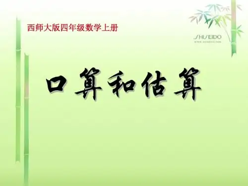 《口算和估算》三位数除以两位数的除法PPT课件 (共13张PPT)