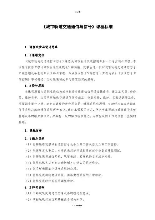 《城市轨道交通通信与信号》课程标准#优选.