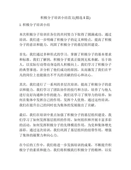 积极分子培训小结范文(精选8篇)