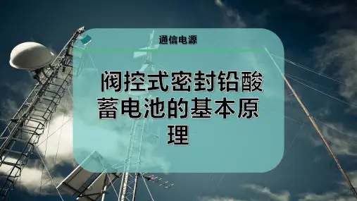 阀控式密封铅酸蓄电池的基本原理
