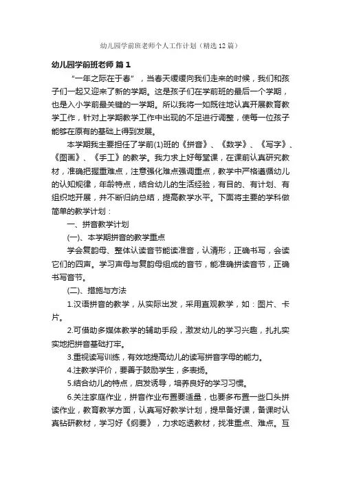 幼儿园学前班老师个人工作计划（精选12篇）
