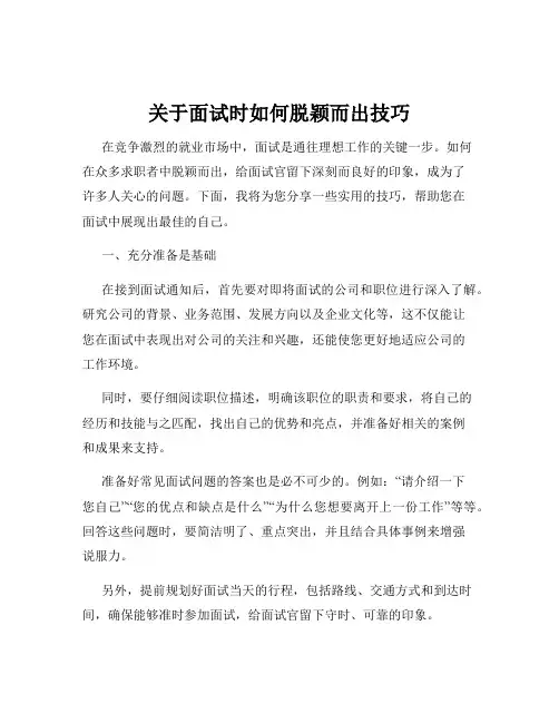关于面试时如何脱颖而出技巧